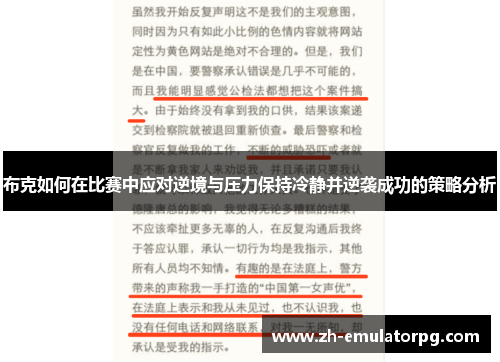 布克如何在比赛中应对逆境与压力保持冷静并逆袭成功的策略分析