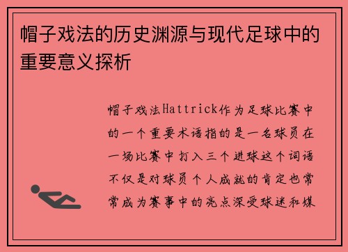 帽子戏法的历史渊源与现代足球中的重要意义探析