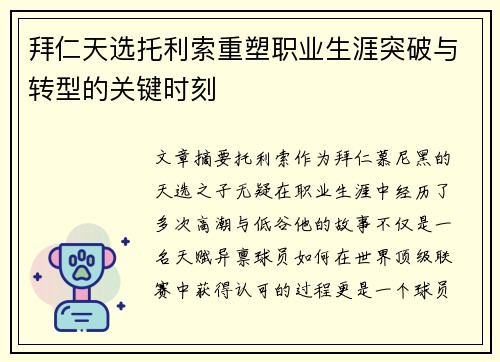 拜仁天选托利索重塑职业生涯突破与转型的关键时刻