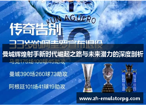 曼城辉煌射手新时代崛起之路与未来潜力的深度剖析