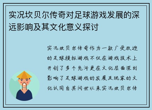 实况坎贝尔传奇对足球游戏发展的深远影响及其文化意义探讨
