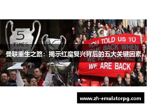 曼联重生之路：揭示红魔复兴背后的五大关键因素