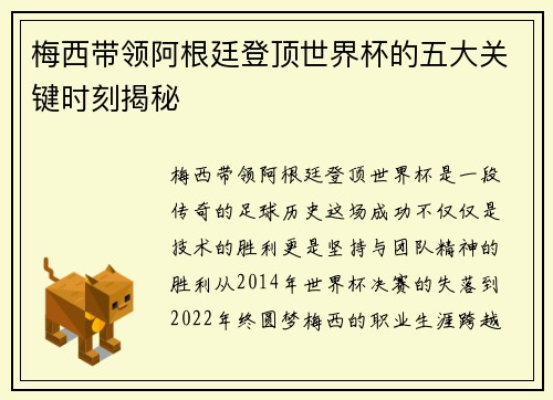 梅西带领阿根廷登顶世界杯的五大关键时刻揭秘