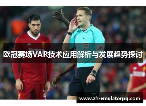 欧冠赛场VAR技术应用解析与发展趋势探讨