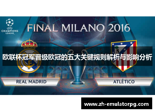 欧联杯冠军晋级欧冠的五大关键规则解析与影响分析