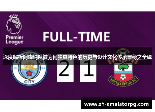 深度解析阿森纳队徽为何独具特色的历史与设计文化传承奥秘之全貌