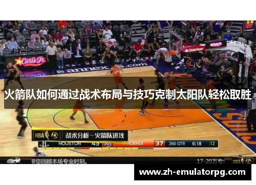 火箭队如何通过战术布局与技巧克制太阳队轻松取胜