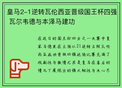 皇马2-1逆转瓦伦西亚晋级国王杯四强 瓦尔韦德与本泽马建功