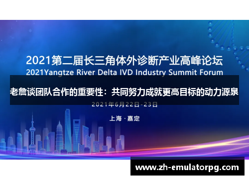 老詹谈团队合作的重要性：共同努力成就更高目标的动力源泉