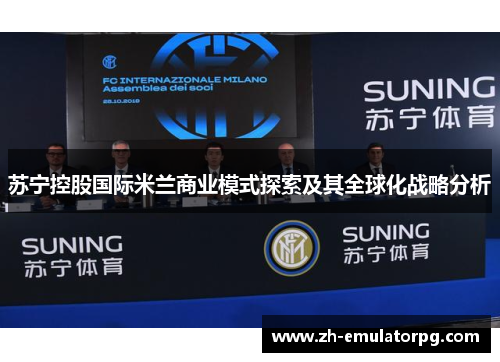 苏宁控股国际米兰商业模式探索及其全球化战略分析