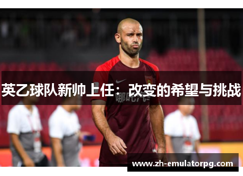 英乙球队新帅上任：改变的希望与挑战