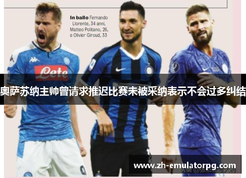 奥萨苏纳主帅曾请求推迟比赛未被采纳表示不会过多纠结