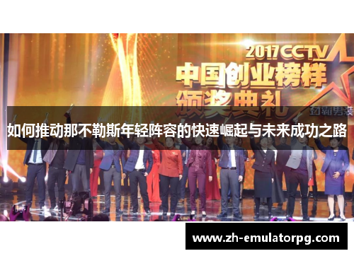 如何推动那不勒斯年轻阵容的快速崛起与未来成功之路