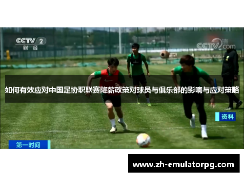 如何有效应对中国足协职联赛降薪政策对球员与俱乐部的影响与应对策略