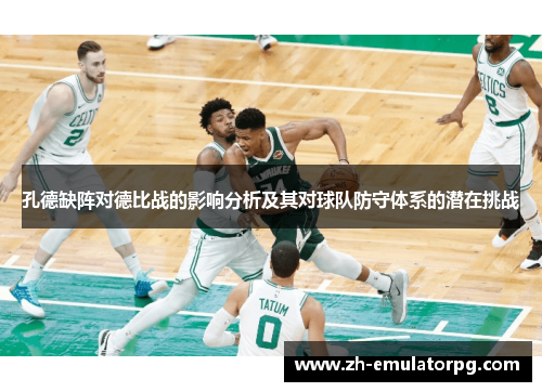 孔德缺阵对德比战的影响分析及其对球队防守体系的潜在挑战