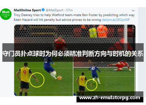 守门员扑点球时为何必须精准判断方向与时机的关系