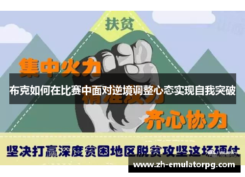 布克如何在比赛中面对逆境调整心态实现自我突破