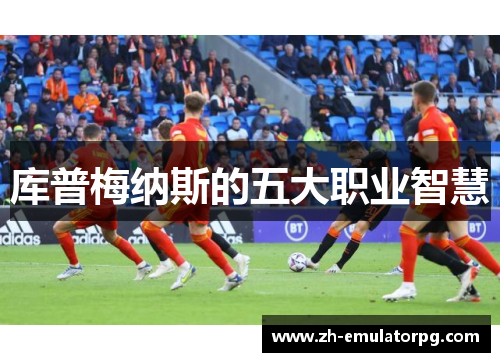 库普梅纳斯的五大职业智慧