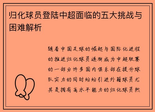归化球员登陆中超面临的五大挑战与困难解析