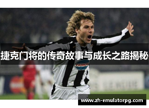 捷克门将的传奇故事与成长之路揭秘