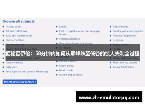 揭秘霍伊伦：58分钟内如何从巅峰跌至低谷的惊人失利全过程