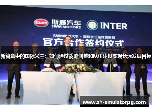 新篇章中的国际米兰：如何通过战略调整和队伍建设实现长远发展目标