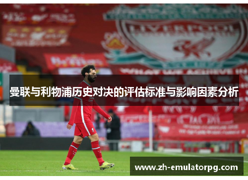 曼联与利物浦历史对决的评估标准与影响因素分析