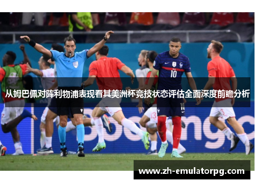 从姆巴佩对阵利物浦表现看其美洲杯竞技状态评估全面深度前瞻分析
