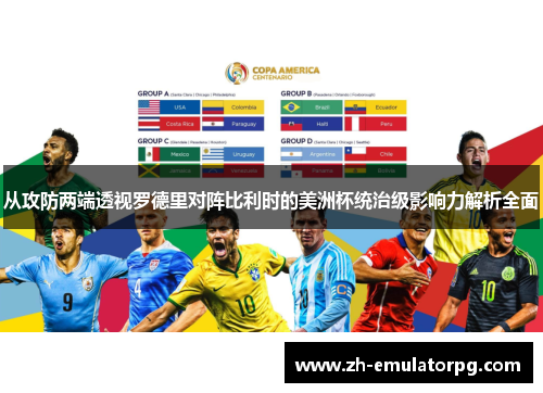 从攻防两端透视罗德里对阵比利时的美洲杯统治级影响力解析全面