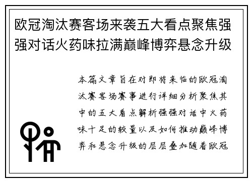 欧冠淘汰赛客场来袭五大看点聚焦强强对话火药味拉满巅峰博弈悬念升级