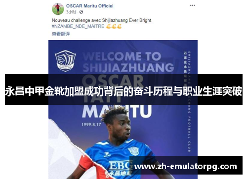 永昌中甲金靴加盟成功背后的奋斗历程与职业生涯突破