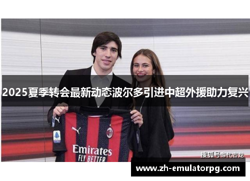 2025夏季转会最新动态波尔多引进中超外援助力复兴