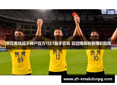 申花客场战平神户双方1比1握手言和 亚冠精英联赛精彩回顾