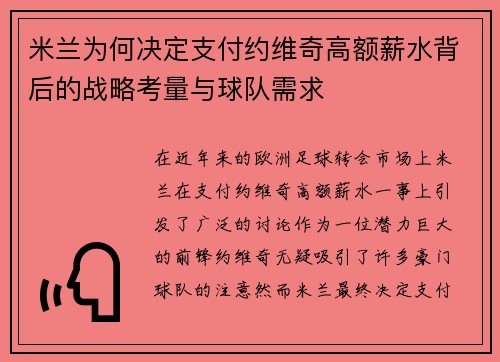 米兰为何决定支付约维奇高额薪水背后的战略考量与球队需求