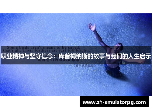 职业精神与坚守信念：库普梅纳斯的故事与我们的人生启示