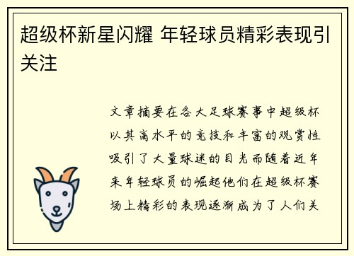 超级杯新星闪耀 年轻球员精彩表现引关注