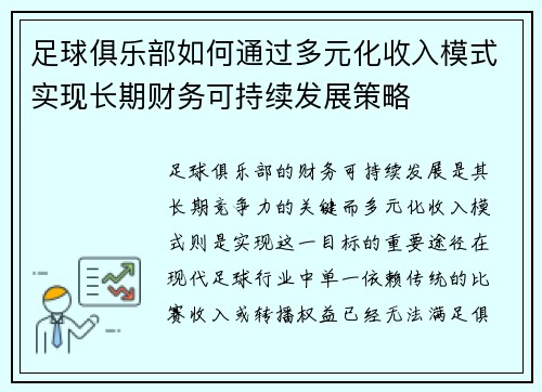 足球俱乐部如何通过多元化收入模式实现长期财务可持续发展策略