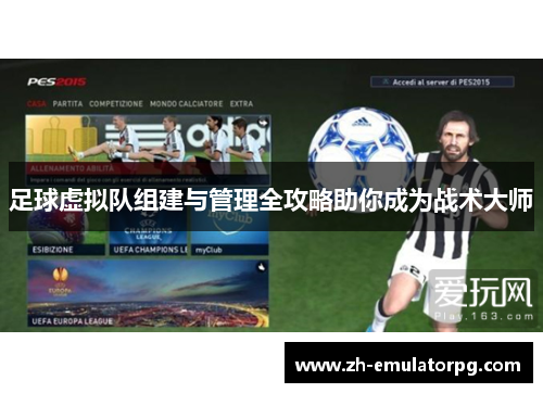 足球虚拟队组建与管理全攻略助你成为战术大师