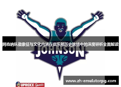 阿森纳队徽象征与文化内涵在俱乐部历史脉络中的深度研析全面解读