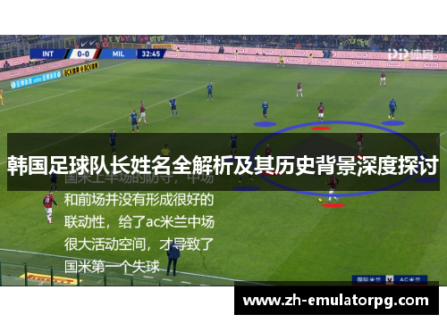 韩国足球队长姓名全解析及其历史背景深度探讨