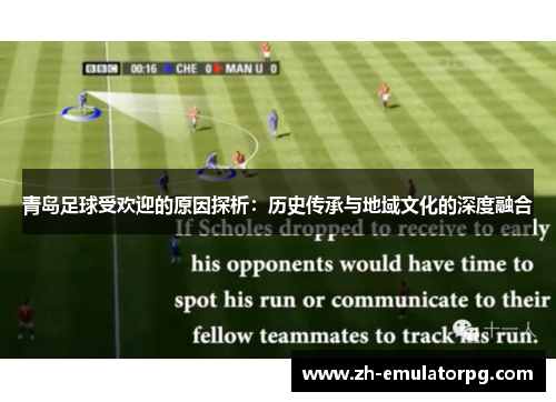青岛足球受欢迎的原因探析：历史传承与地域文化的深度融合