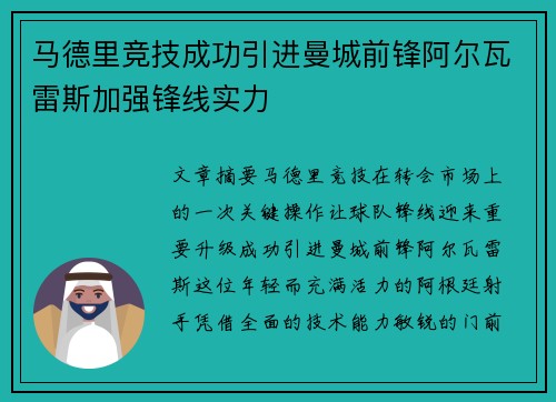 马德里竞技成功引进曼城前锋阿尔瓦雷斯加强锋线实力