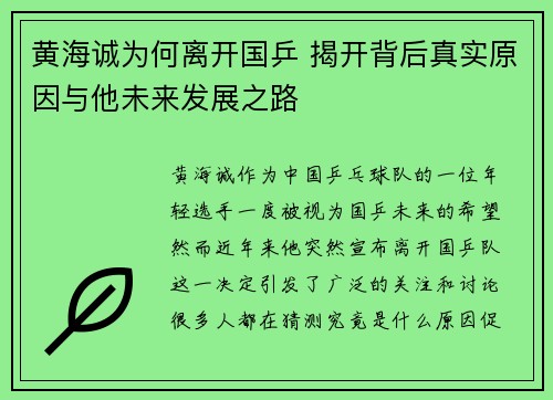 黄海诚为何离开国乒 揭开背后真实原因与他未来发展之路