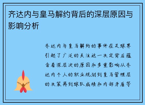 齐达内与皇马解约背后的深层原因与影响分析