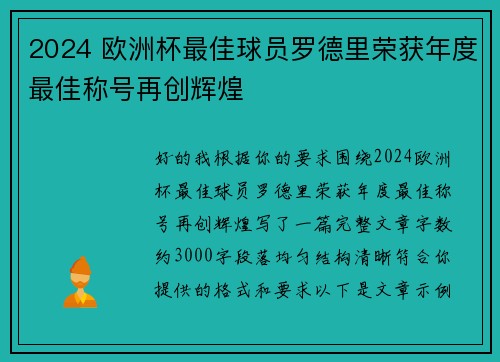 2024 欧洲杯最佳球员罗德里荣获年度最佳称号再创辉煌
