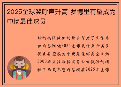 2025金球奖呼声升高 罗德里有望成为中场最佳球员