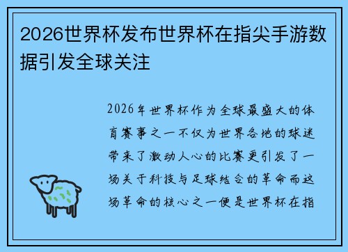 2026世界杯发布世界杯在指尖手游数据引发全球关注
