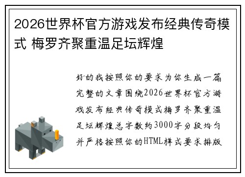 2026世界杯官方游戏发布经典传奇模式 梅罗齐聚重温足坛辉煌