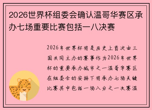 2026世界杯组委会确认温哥华赛区承办七场重要比赛包括一八决赛