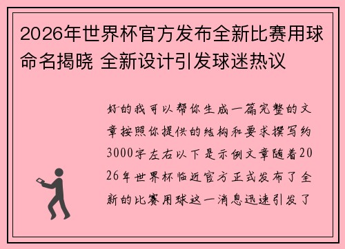 2026年世界杯官方发布全新比赛用球命名揭晓 全新设计引发球迷热议